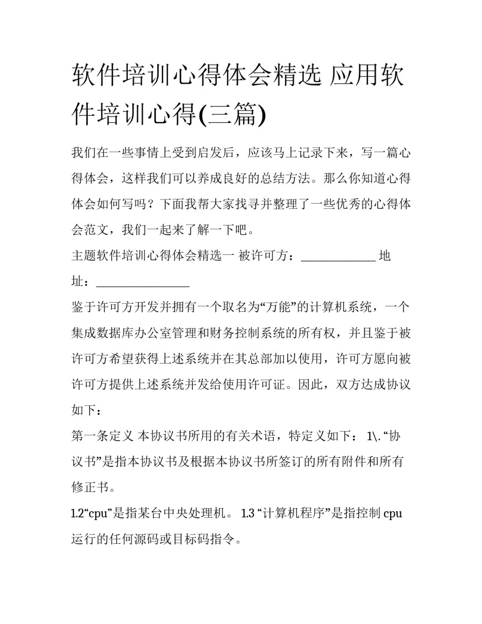 软件培训心得体会精选 应用软件培训心得(三篇)_第1页