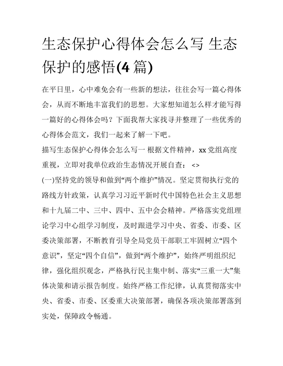 生态保护心得体会怎么写 生态保护的感悟(4篇)_第1页