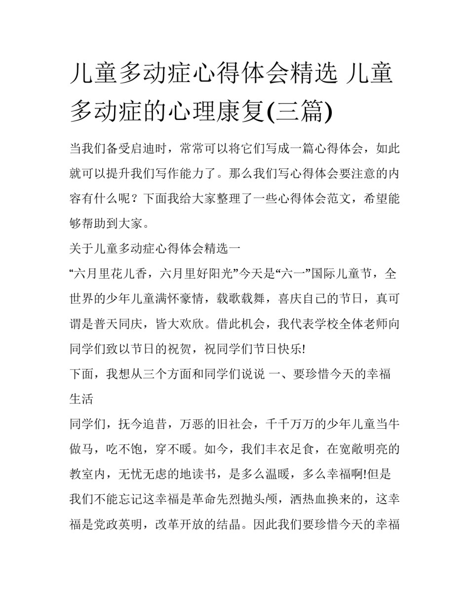 儿童多动症心得体会精选 儿童多动症的心理康复(三篇)_第1页