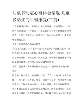 儿童多动症心得体会精选 儿童多动症的心理康复(三篇)