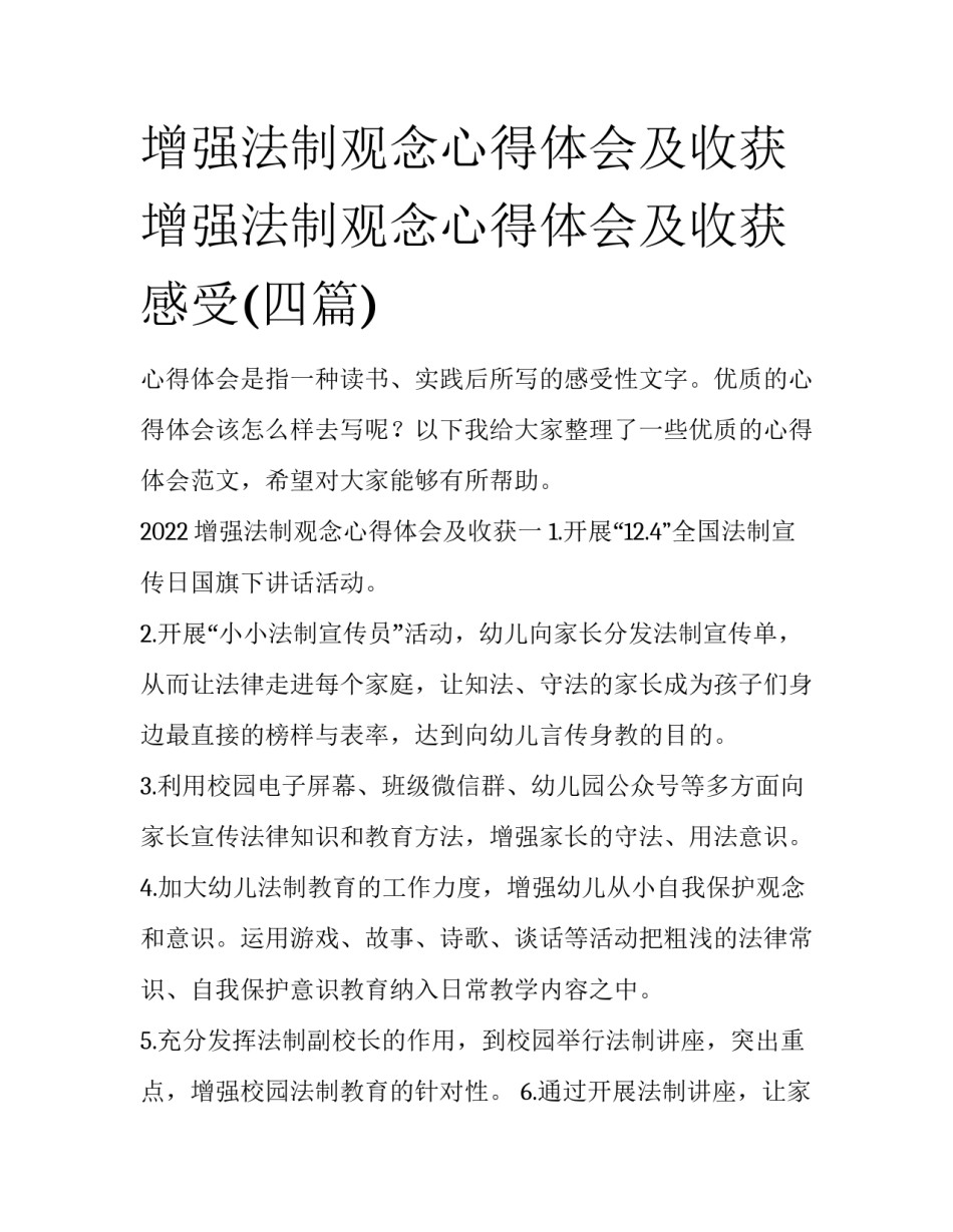 增强法制观念心得体会及收获 增强法制观念心得体会及收获感受(四篇)_第1页