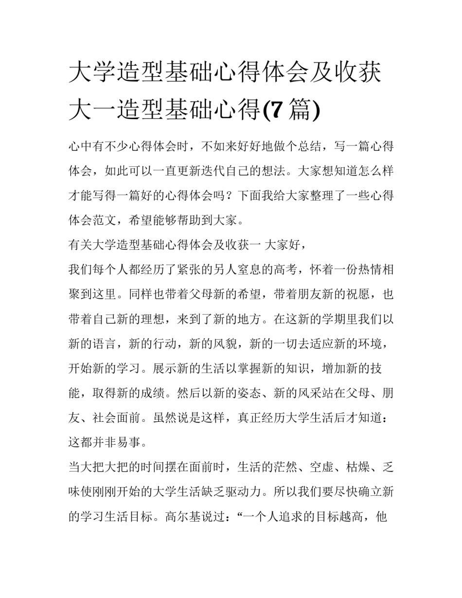 大学造型基础心得体会及收获 大一造型基础心得(7篇)_第1页