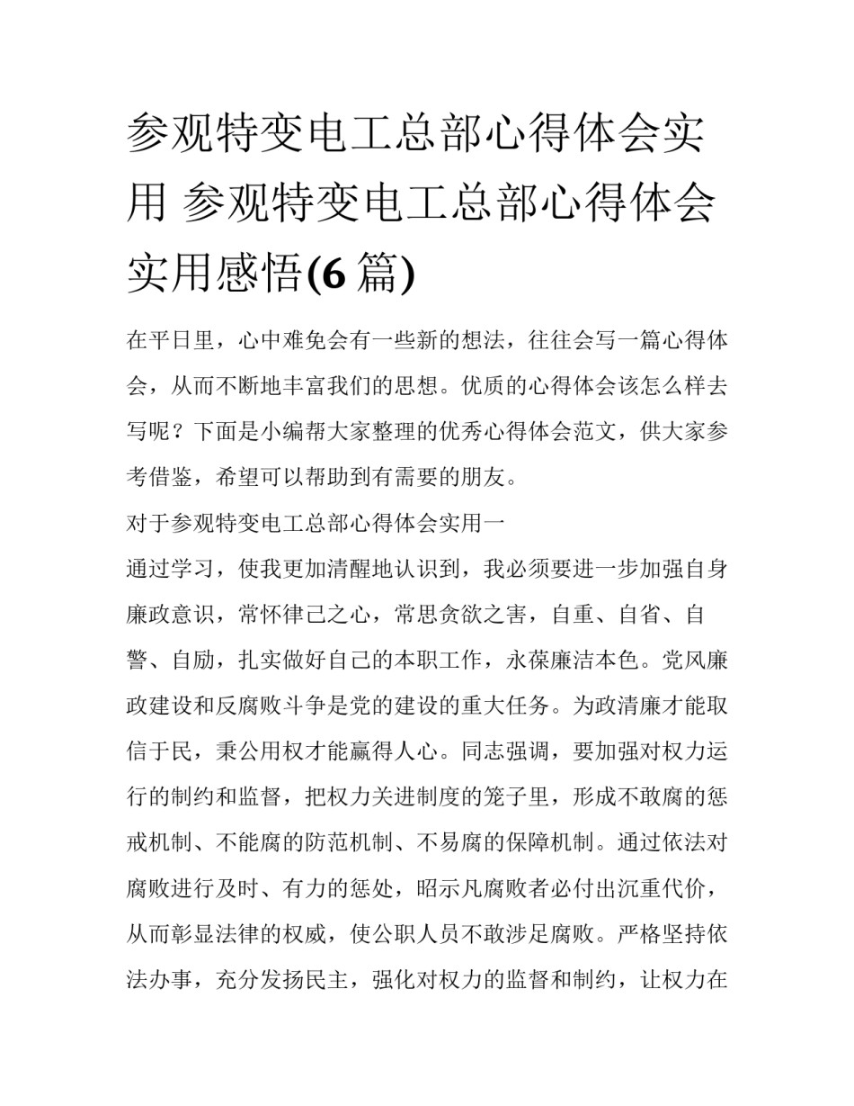 参观特变电工总部心得体会实用 参观特变电工总部心得体会实用感悟(6篇)_第1页