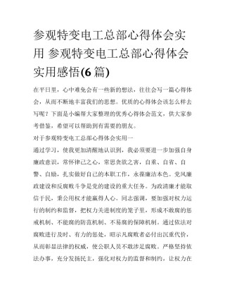 参观特变电工总部心得体会实用 参观特变电工总部心得体会实用感悟(6篇)
