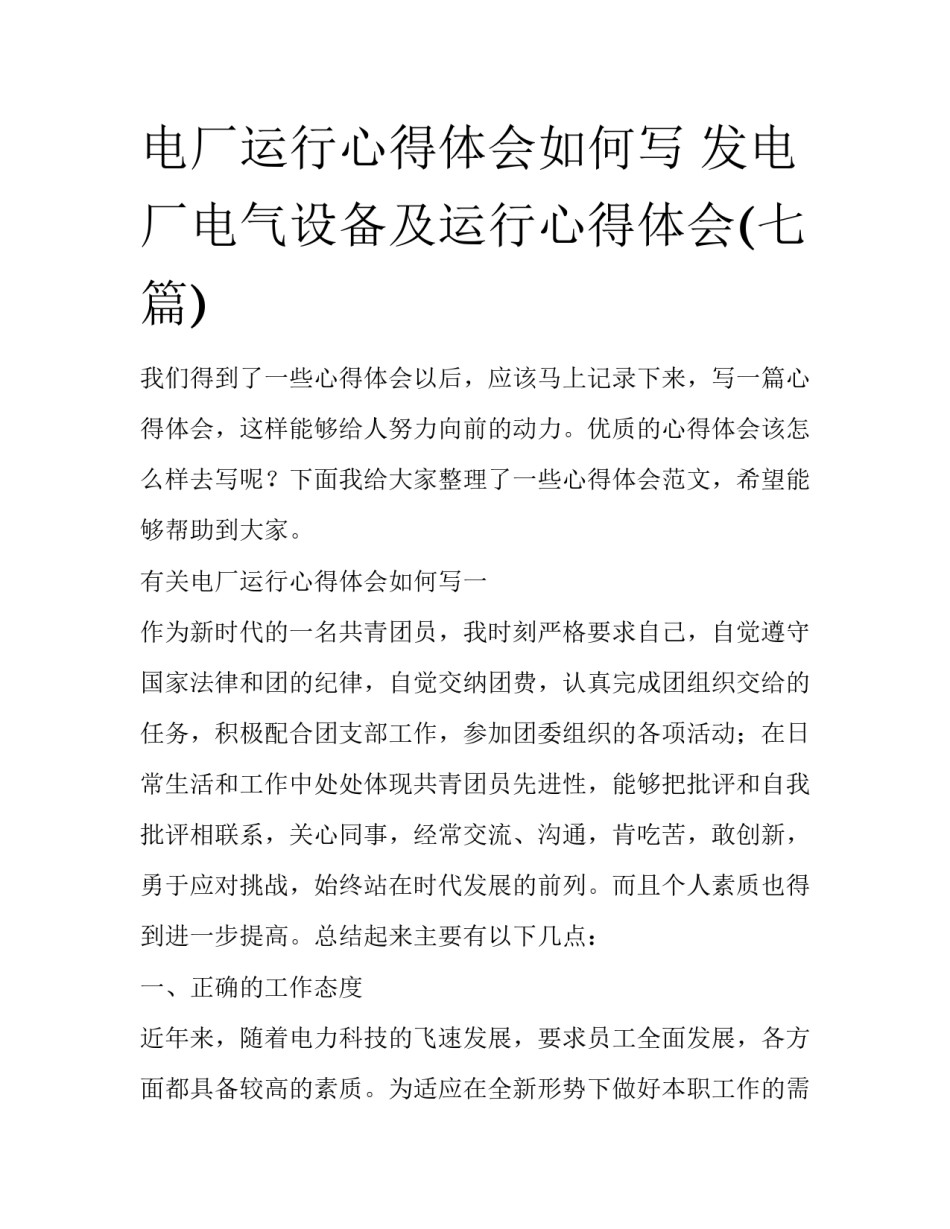 电厂运行心得体会如何写 发电厂电气设备及运行心得体会(七篇)_第1页