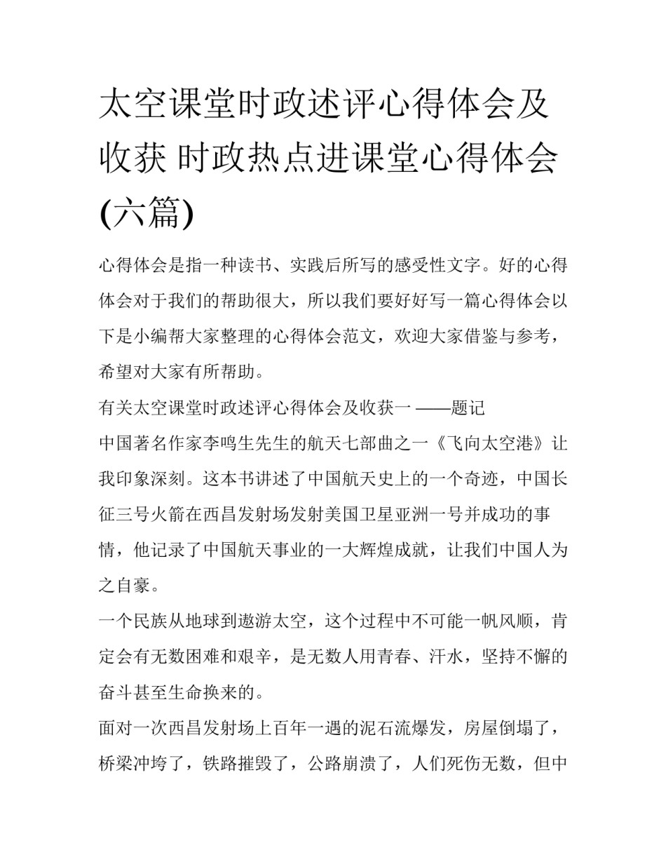 太空课堂时政述评心得体会及收获 时政热点进课堂心得体会(六篇)_第1页