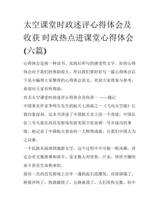太空课堂时政述评心得体会及收获 时政热点进课堂心得体会(六篇)