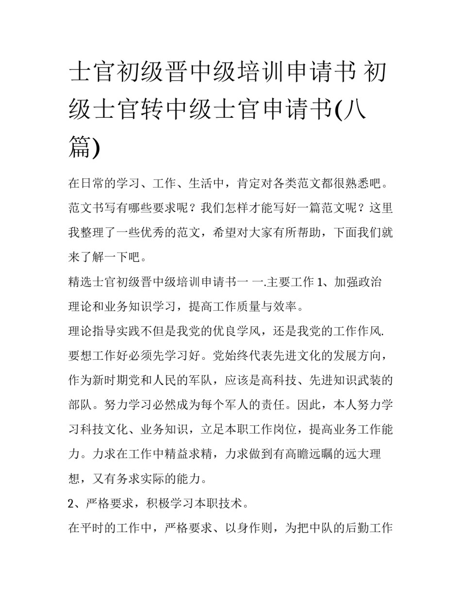 士官初级晋中级培训申请书 初级士官转中级士官申请书(八篇)_第1页