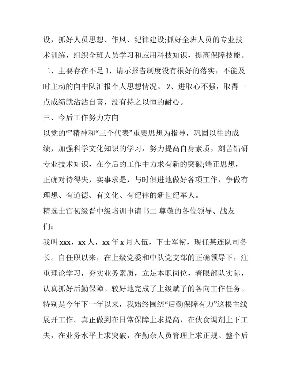 士官初级晋中级培训申请书 初级士官转中级士官申请书(八篇)_第3页