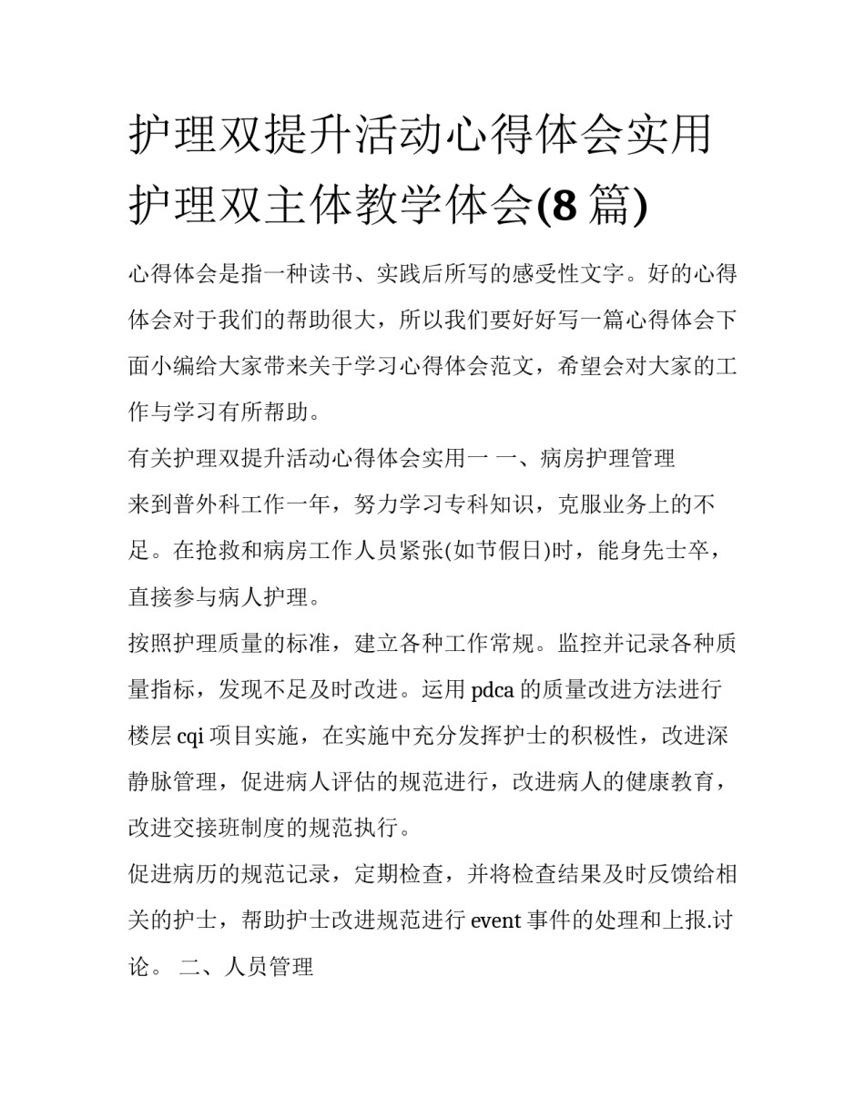 护理双提升活动心得体会实用 护理双主体教学体会(8篇)_第1页