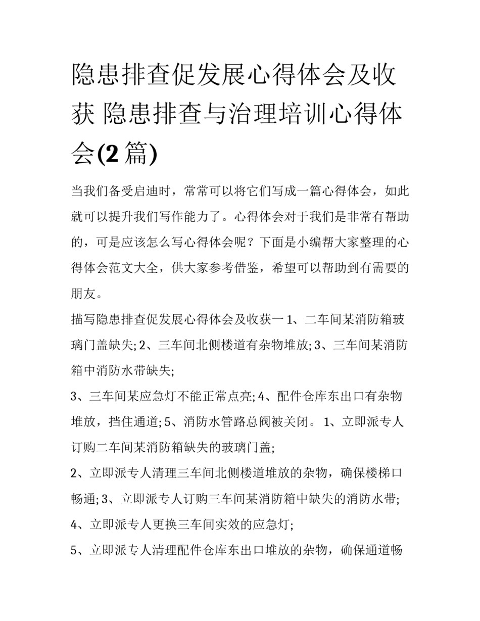 隐患排查促发展心得体会及收获 隐患排查与治理培训心得体会(2篇)_第1页