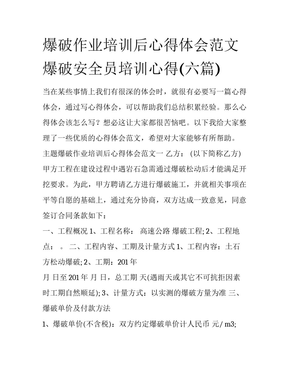 爆破作业培训后心得体会范文 爆破安全员培训心得(六篇)_第1页