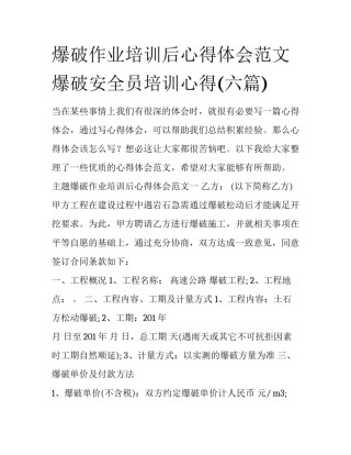 爆破作业培训后心得体会范文 爆破安全员培训心得(六篇)
