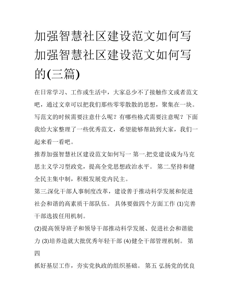 加强智慧社区建设范文如何写 加强智慧社区建设范文如何写的(三篇)_第1页