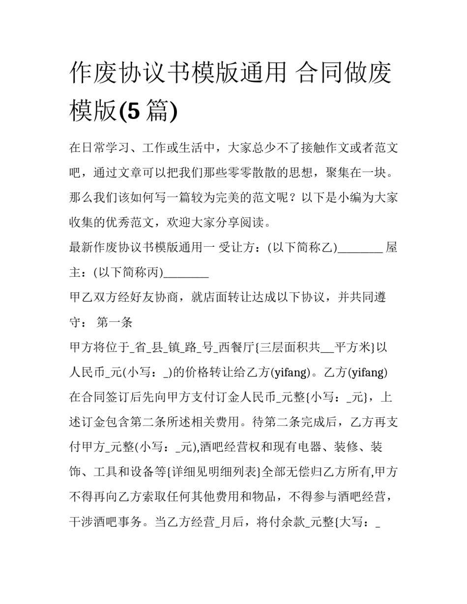 作废协议书模版通用 合同做废模版(5篇)_第1页