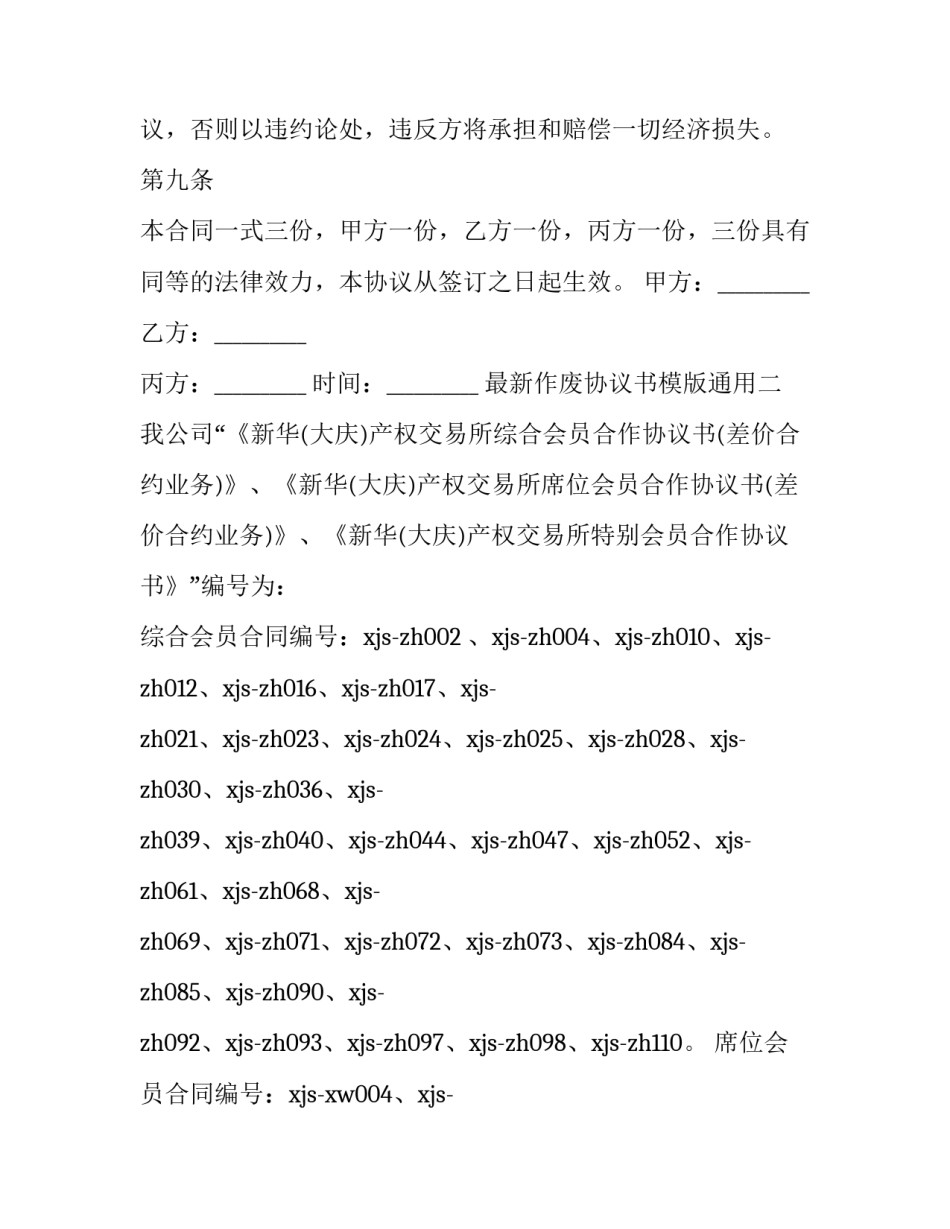 作废协议书模版通用 合同做废模版(5篇)_第3页