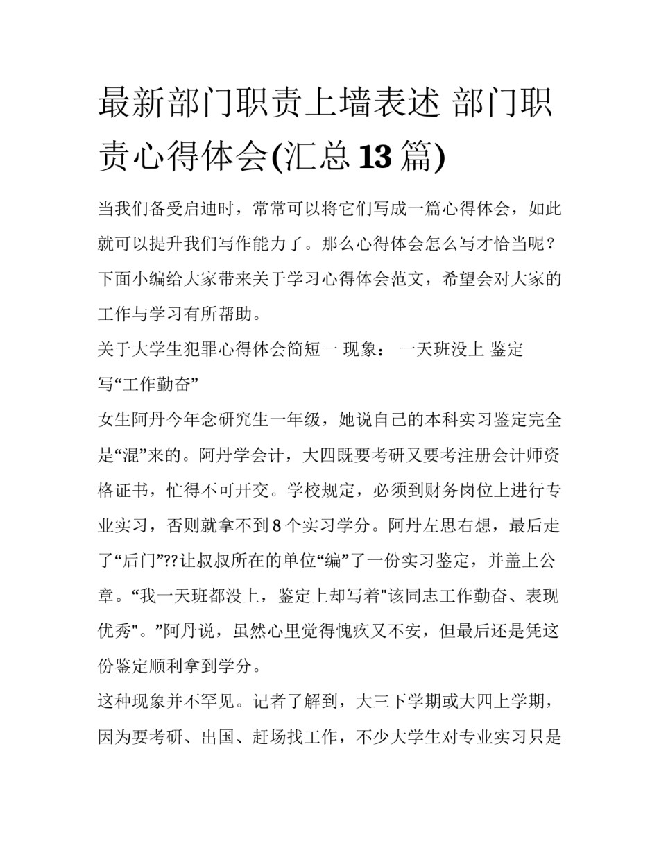 最新部门职责上墙表述 部门职责心得体会(汇总13篇)_第1页