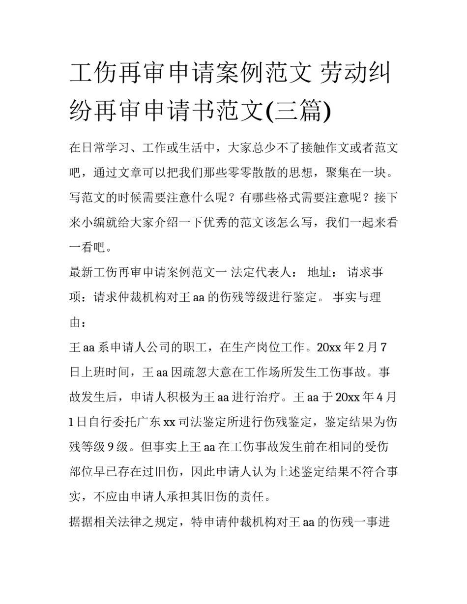工伤再审申请案例范文 劳动纠纷再审申请书范文(三篇)_第1页