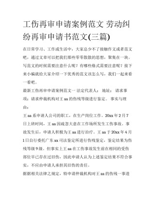 工伤再审申请案例范文 劳动纠纷再审申请书范文(三篇)