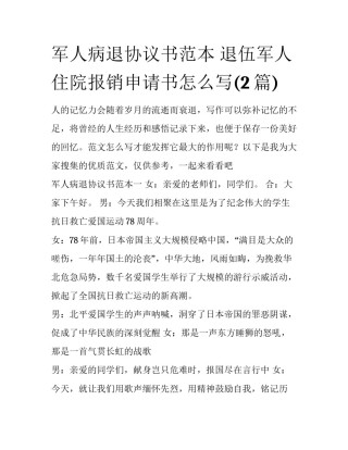 军人病退协议书范本 退伍军人住院报销申请书怎么写(2篇)