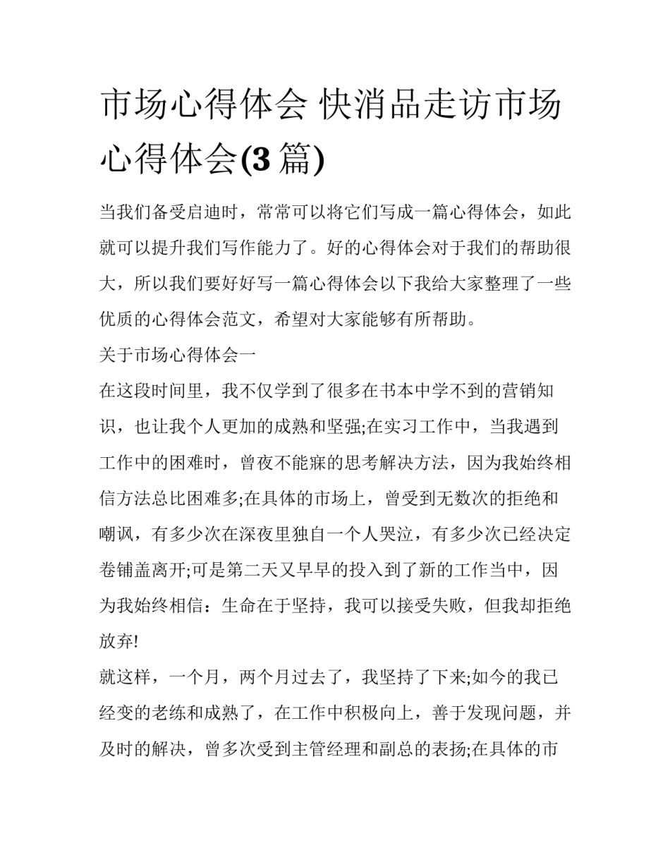 市场心得体会 快消品走访市场心得体会(3篇)_第1页