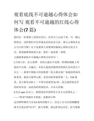 观看底线不可逾越心得体会如何写 观看不可逾越的红线心得体会(7篇)
