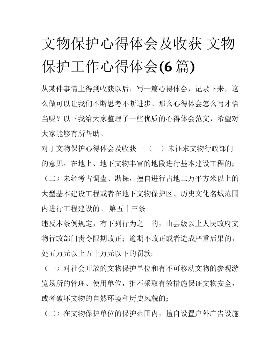 文物保护心得体会及收获 文物保护工作心得体会(6篇)_第1页