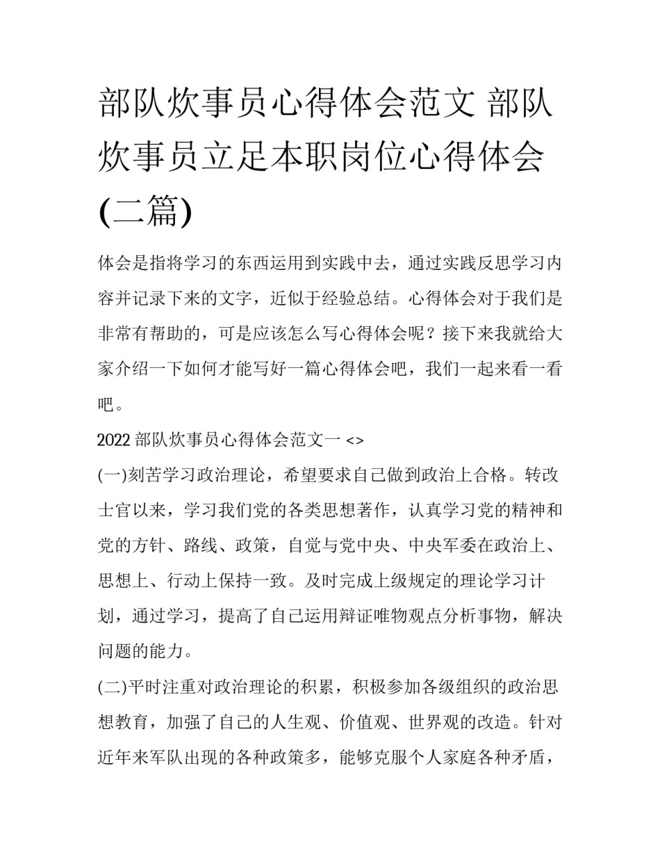 部队炊事员心得体会范文 部队炊事员立足本职岗位心得体会(二篇)_第1页