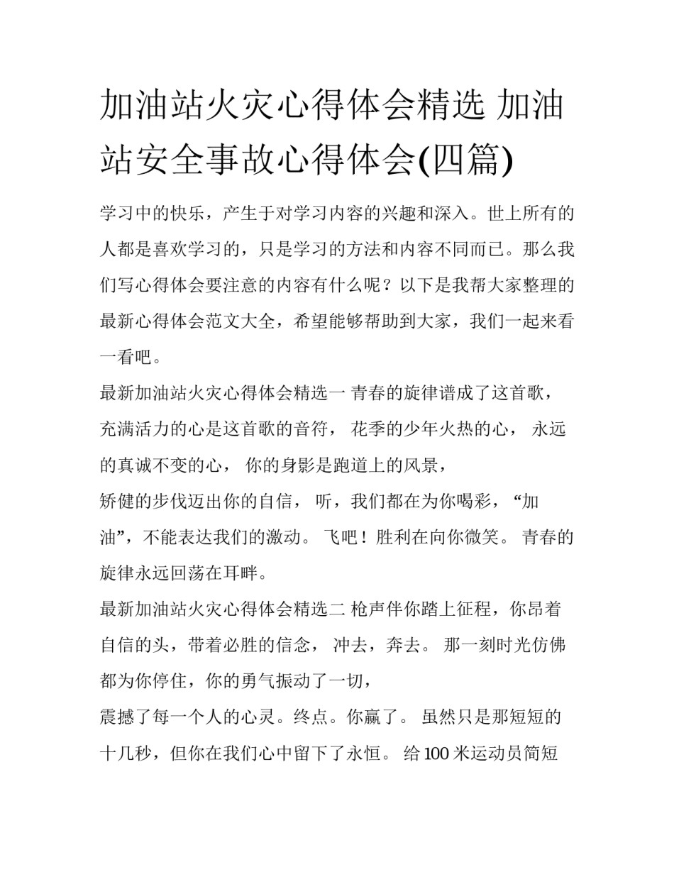 加油站火灾心得体会精选 加油站安全事故心得体会(四篇)_第1页