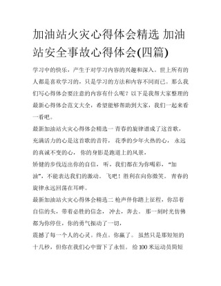 加油站火灾心得体会精选 加油站安全事故心得体会(四篇)