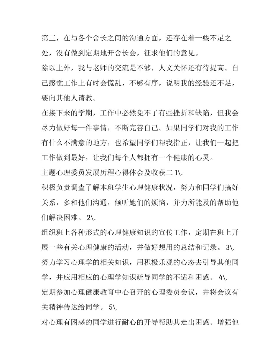 心理委员发展历程心得体会及收获 心理委员成长经历(8篇)_第2页