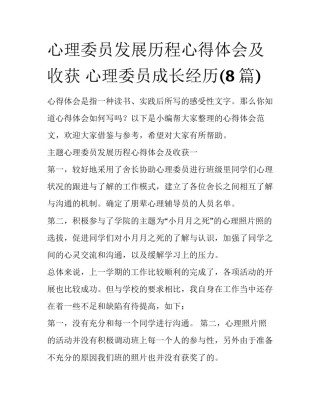 心理委员发展历程心得体会及收获 心理委员成长经历(8篇)
