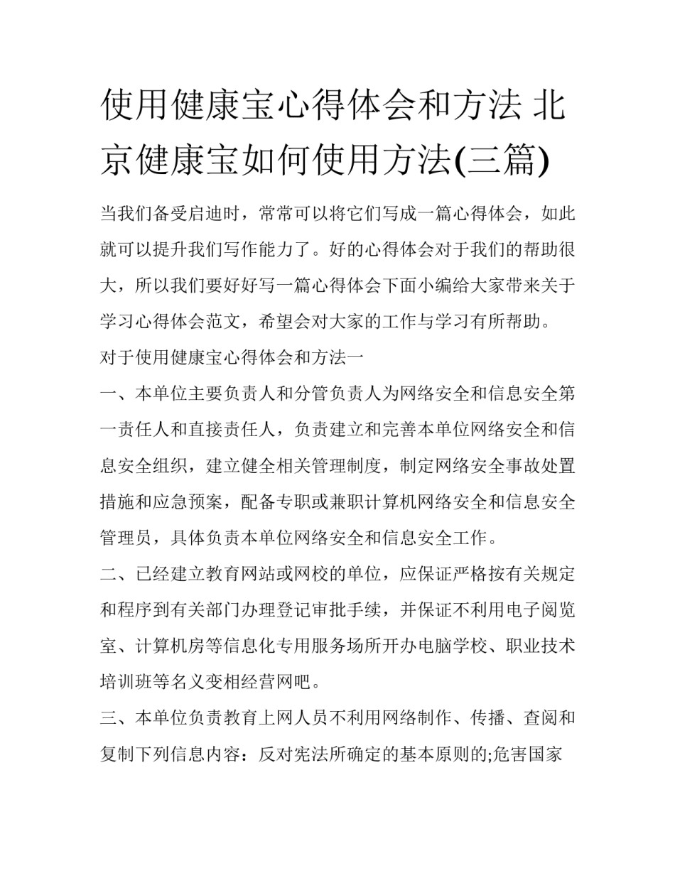 使用健康宝心得体会和方法 北京健康宝如何使用方法(三篇)_第1页