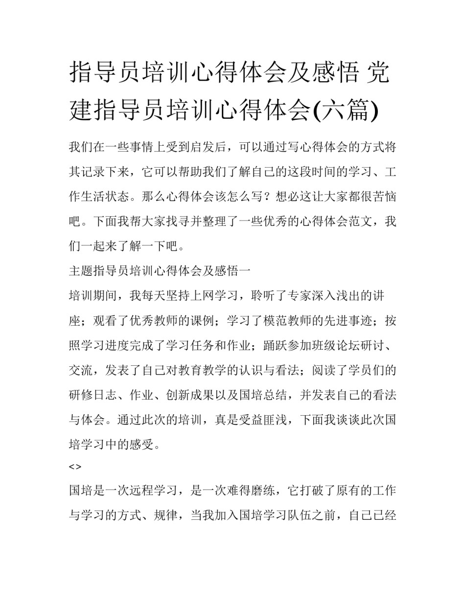 指导员培训心得体会及感悟 党建指导员培训心得体会(六篇)_第1页