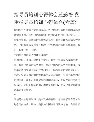 指导员培训心得体会及感悟 党建指导员培训心得体会(六篇)