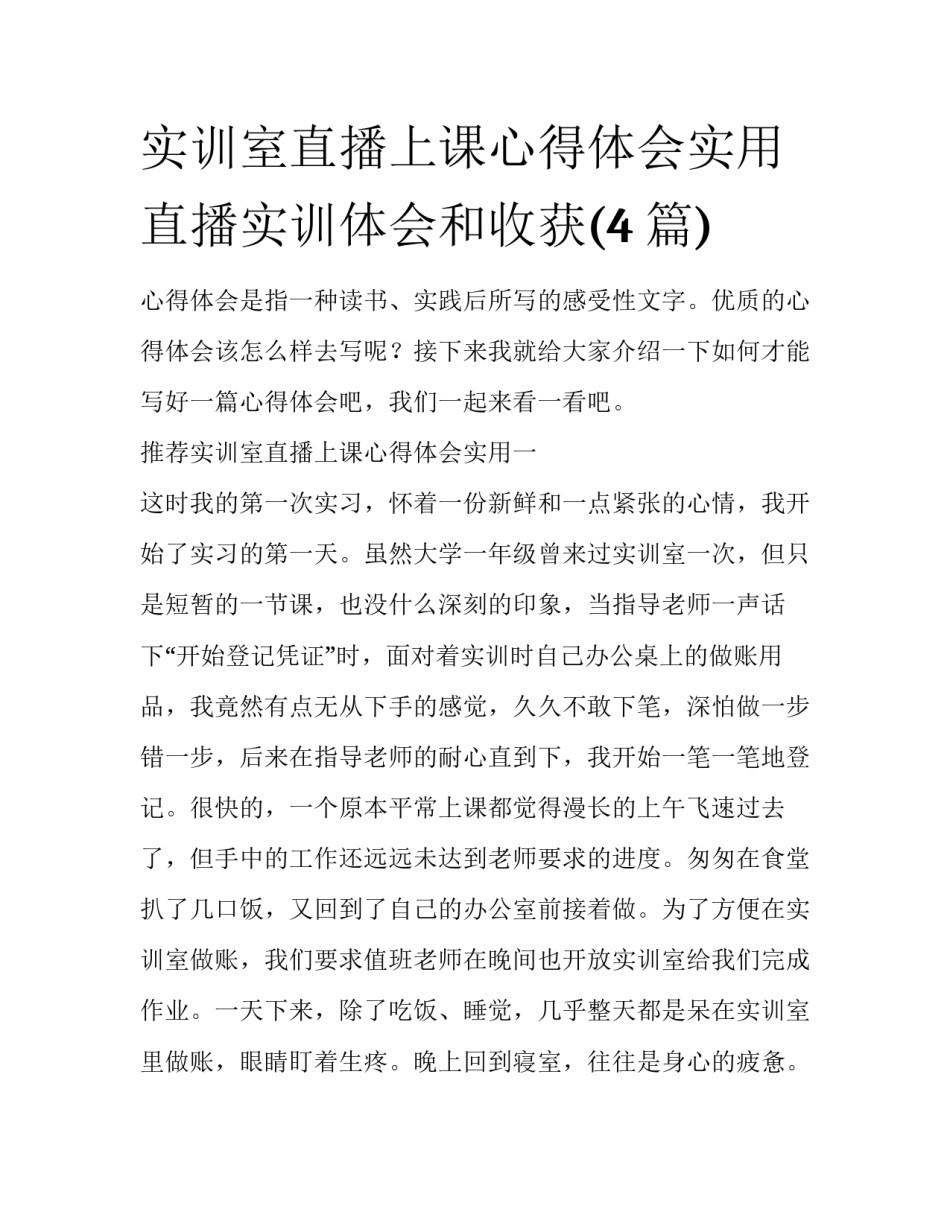 实训室直播上课心得体会实用 直播实训体会和收获(4篇)_第1页