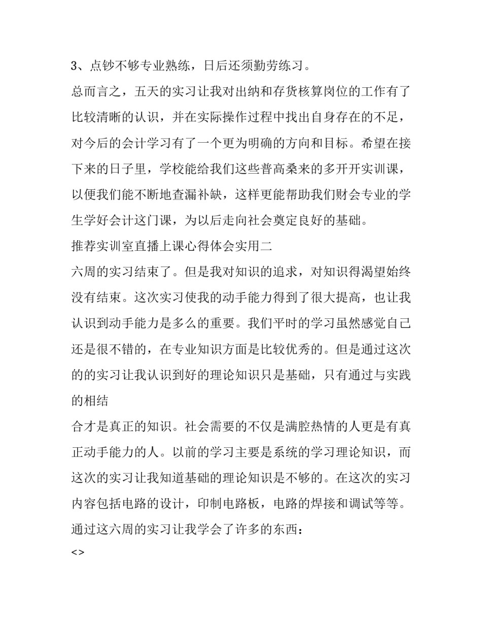 实训室直播上课心得体会实用 直播实训体会和收获(4篇)_第3页