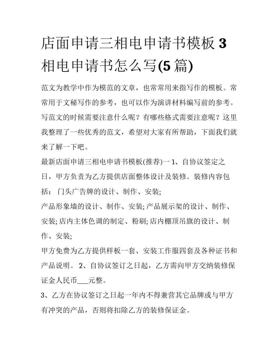 店面申请三相电申请书模板 3相电申请书怎么写(5篇)_第1页