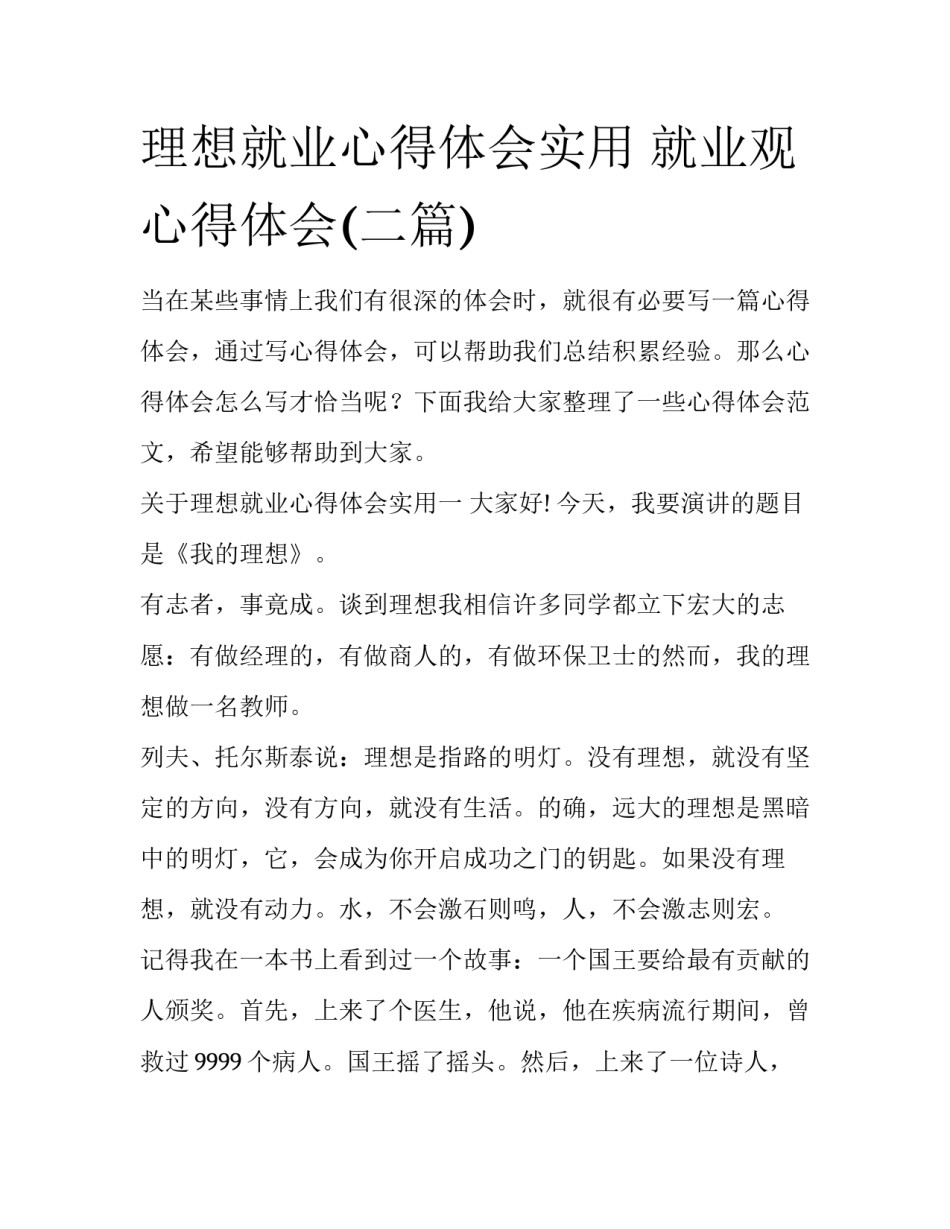 理想就业心得体会实用 就业观心得体会(二篇)_第1页
