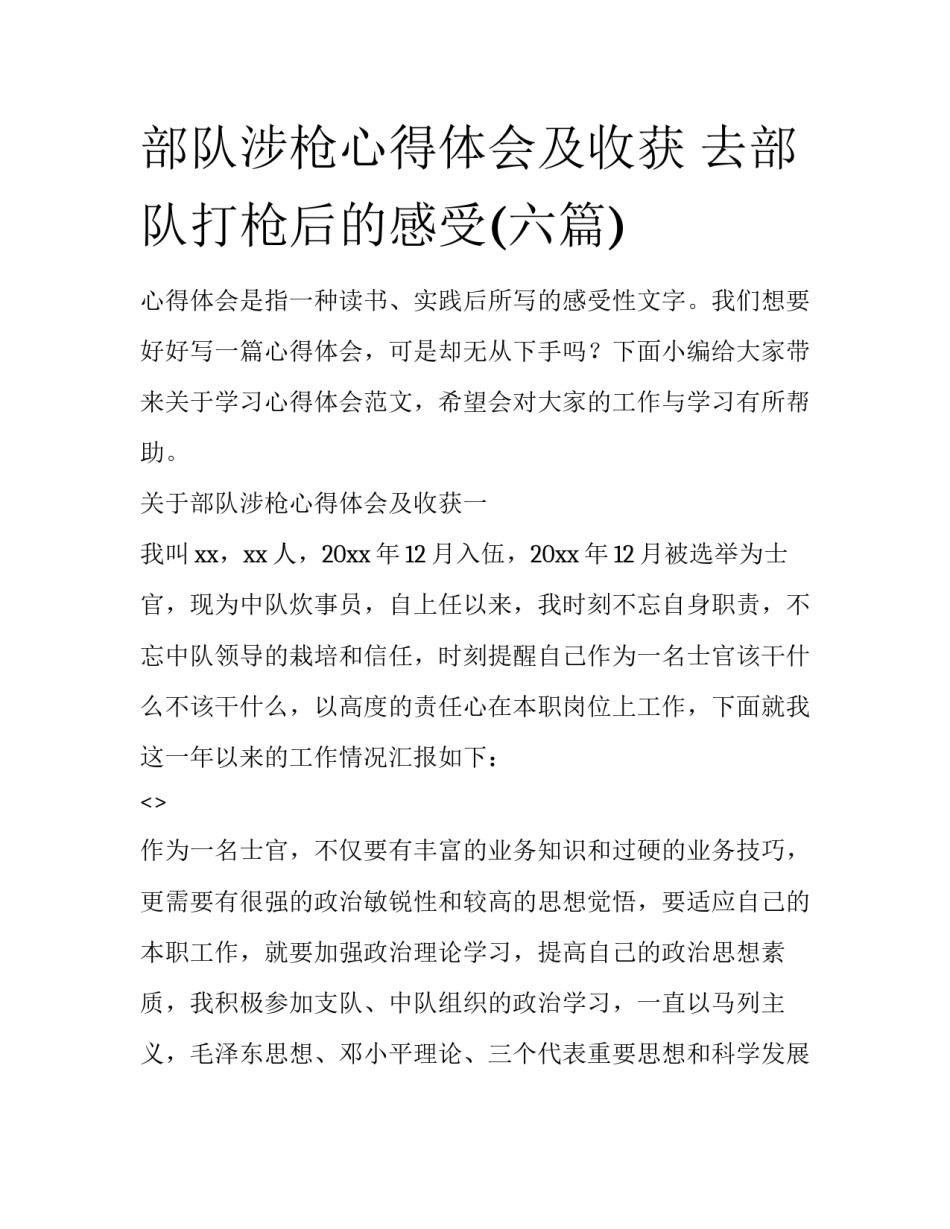 部队涉枪心得体会及收获 去部队打枪后的感受(六篇)_第1页