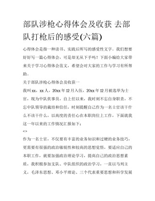 部队涉枪心得体会及收获 去部队打枪后的感受(六篇)