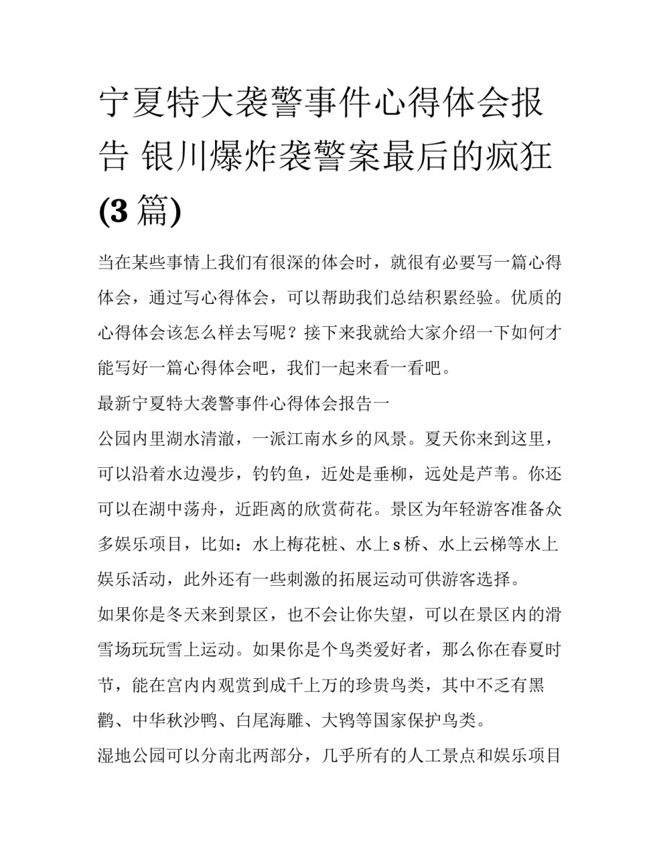 宁夏特大袭警事件心得体会报告 银川爆炸袭警案最后的疯狂(3篇)_第1页