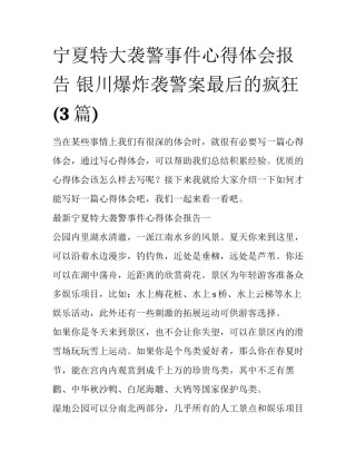 宁夏特大袭警事件心得体会报告 银川爆炸袭警案最后的疯狂(3篇)