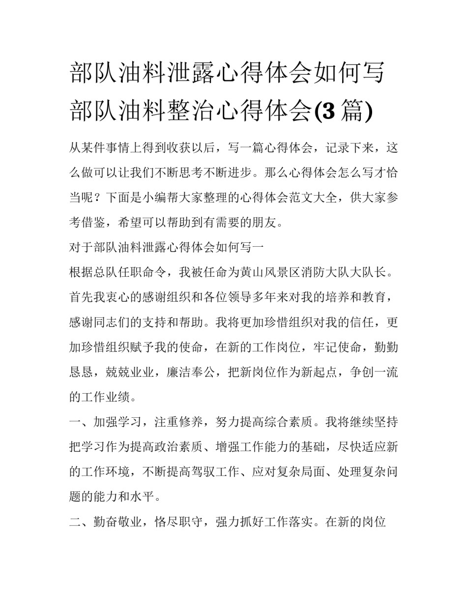 部队油料泄露心得体会如何写 部队油料整治心得体会(3篇)_第1页