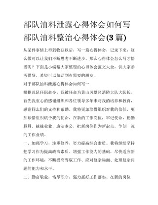 部队油料泄露心得体会如何写 部队油料整治心得体会(3篇)