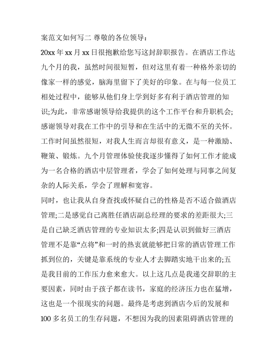 酒店退房退款文案范文如何写 酒店退房退款文案范文如何写通知(2篇)_第2页