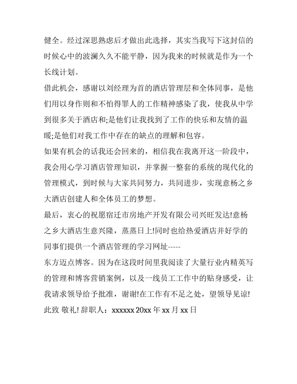 酒店退房退款文案范文如何写 酒店退房退款文案范文如何写通知(2篇)_第3页