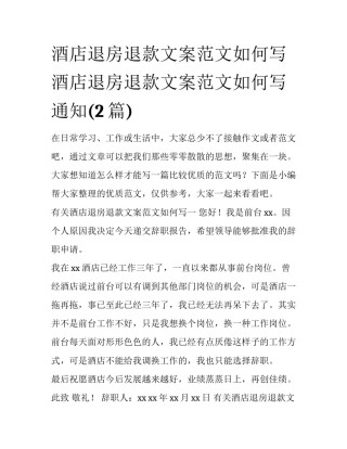 酒店退房退款文案范文如何写 酒店退房退款文案范文如何写通知(2篇)
