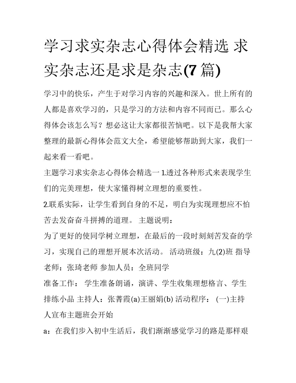 学习求实杂志心得体会精选 求实杂志还是求是杂志(7篇)_第1页