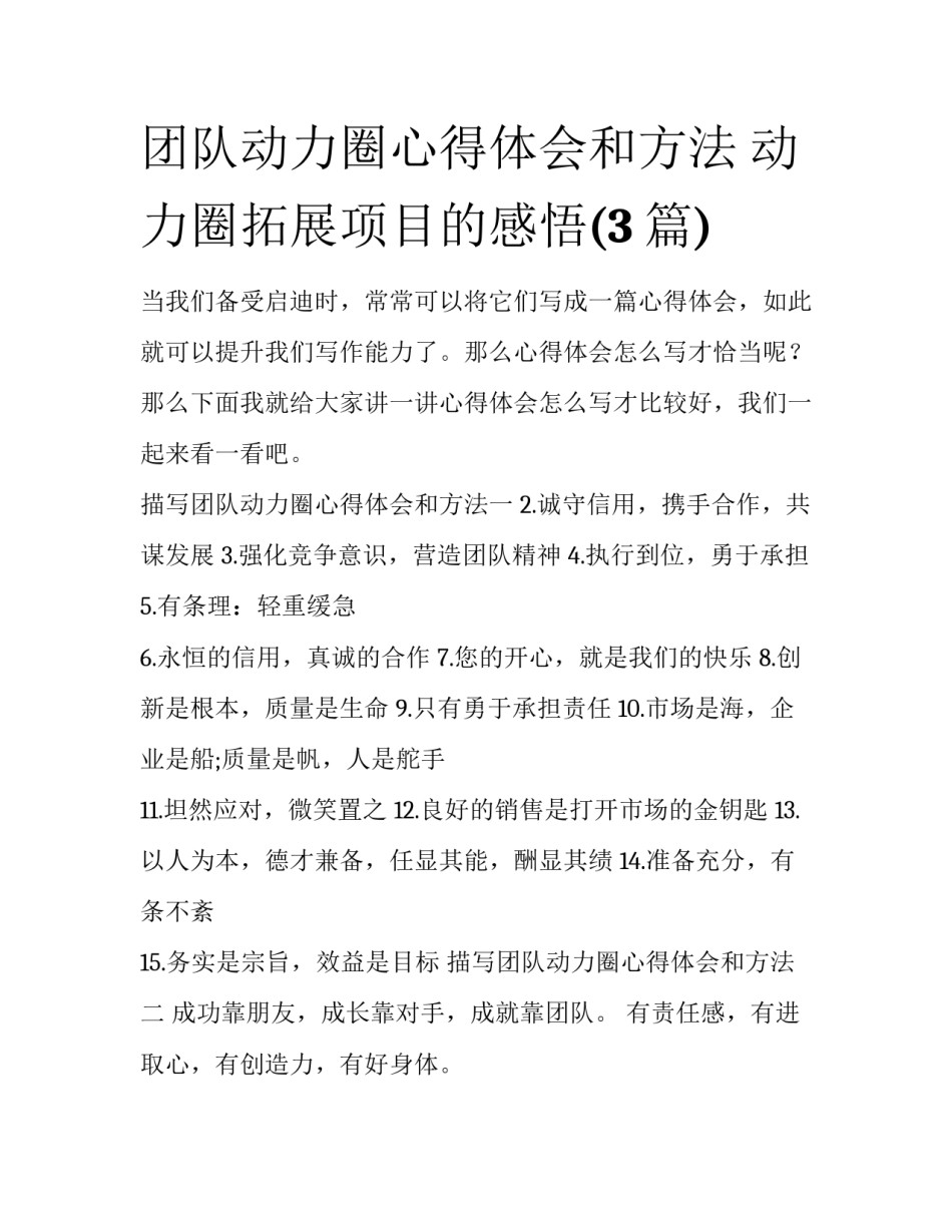 团队动力圈心得体会和方法 动力圈拓展项目的感悟(3篇)_第1页